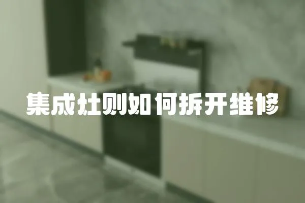 集成灶則如何拆開維修