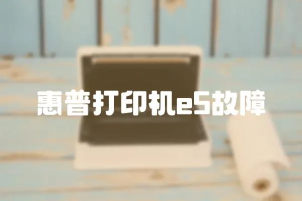 惠普打印機e5故障