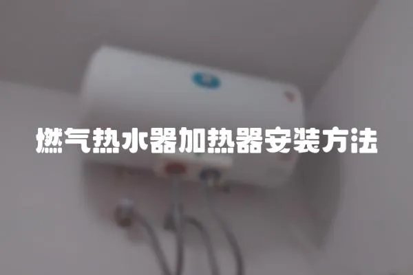 燃?xì)鉄崴骷訜崞靼惭b方法