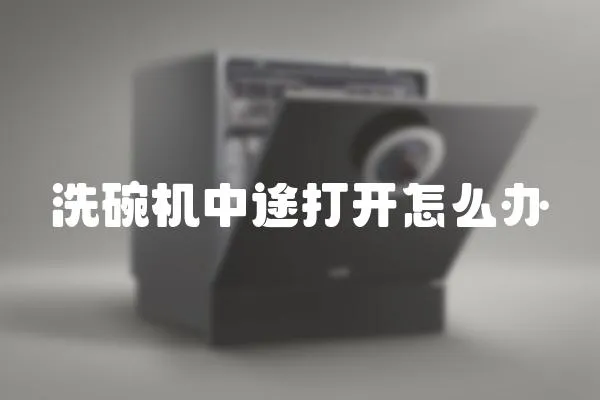洗碗機中途打開怎么辦
