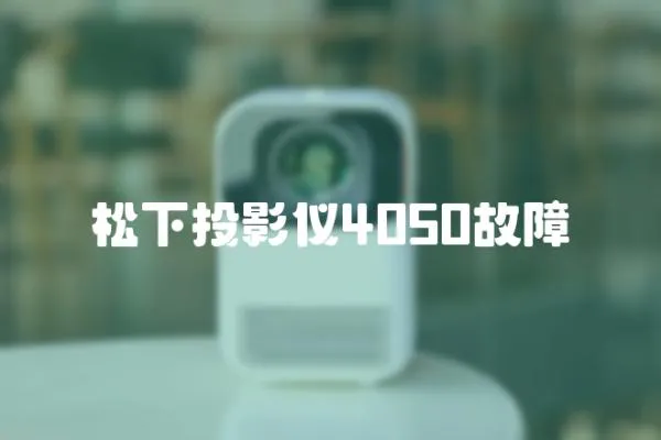 松下投影儀4050故障
