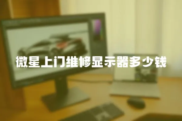 微星上門維修顯示器多少錢