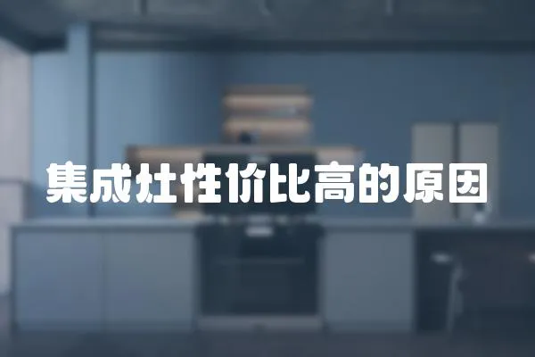 集成灶性價比高的原因