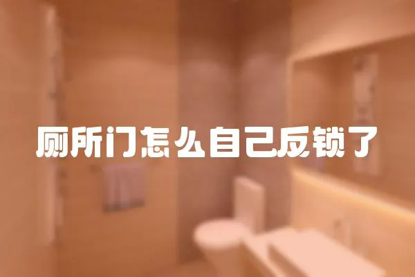 廁所門怎么自己反鎖了