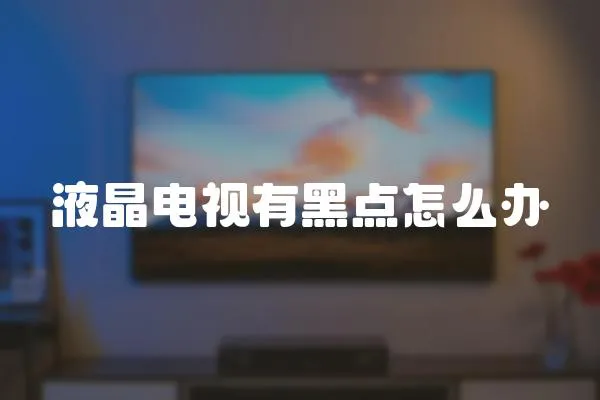 液晶電視有黑點怎么辦