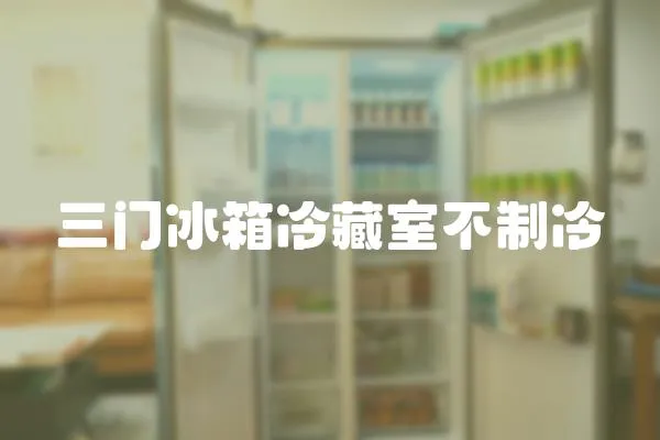 三門冰箱冷藏室不制冷