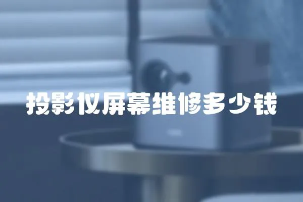 投影儀屏幕維修多少錢