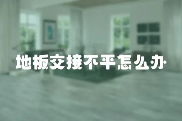 地板交接不平怎么辦
