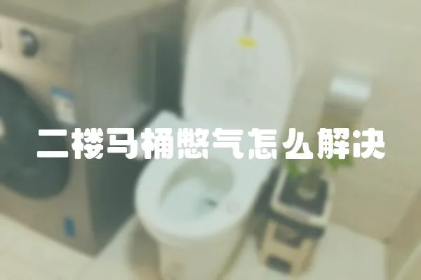 二樓馬桶憋氣怎么解決