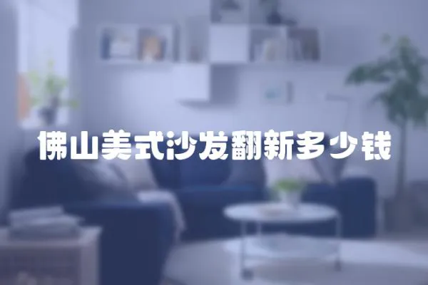 佛山美式沙發(fā)翻新多少錢(qián)