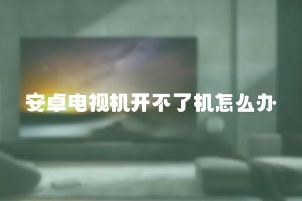 安卓電視機(jī)開不了機(jī)怎么辦