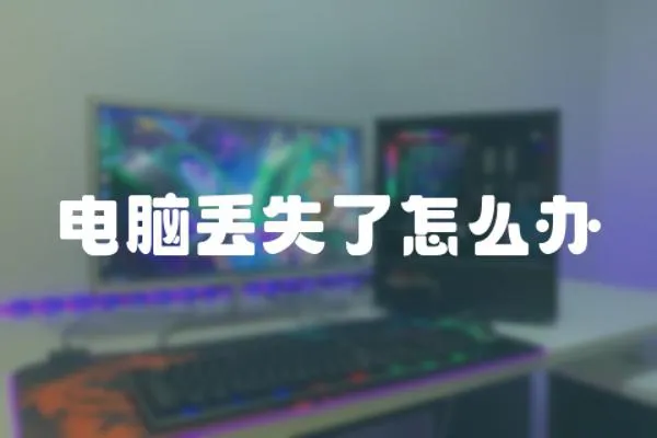 電腦丟失了怎么辦