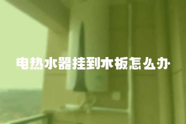 電熱水器掛到木板怎么辦