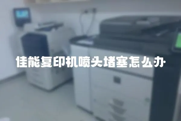 佳能復印機噴頭堵塞怎么辦