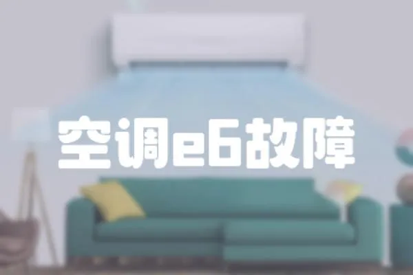 空調e6故障