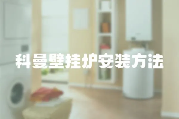 科曼壁掛爐安裝方法