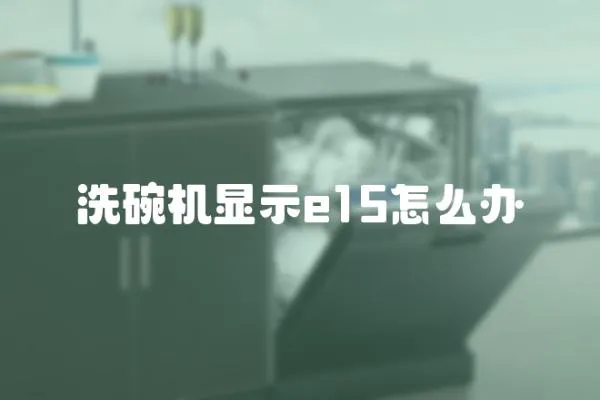 洗碗機顯示e15怎么辦