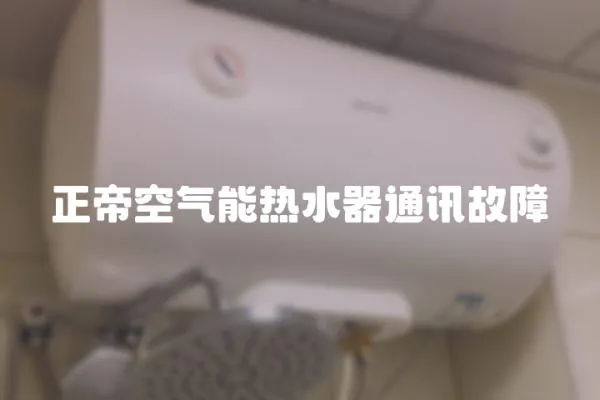 正帝空氣能熱水器通訊故障