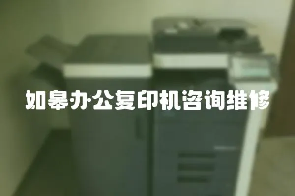 如皋辦公復印機咨詢維修