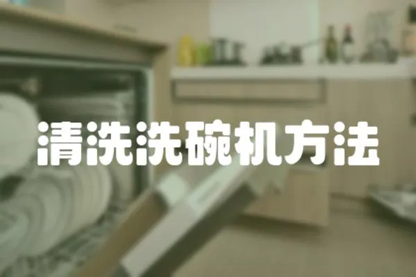 清洗洗碗機方法