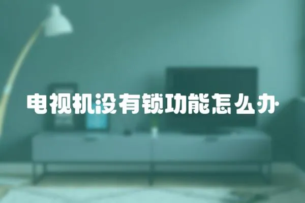 電視機沒有鎖功能怎么辦