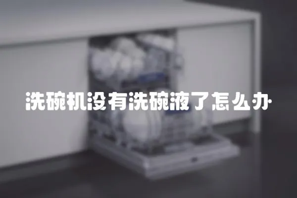 洗碗機沒有洗碗液了怎么辦