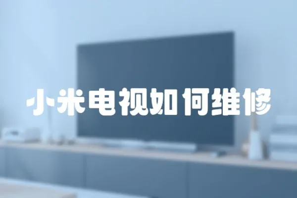 小米電視如何維修