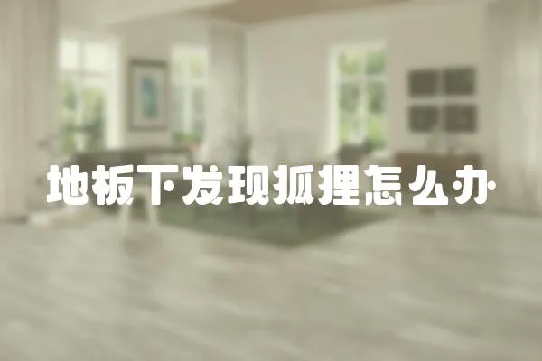 地板下發現狐貍怎么辦