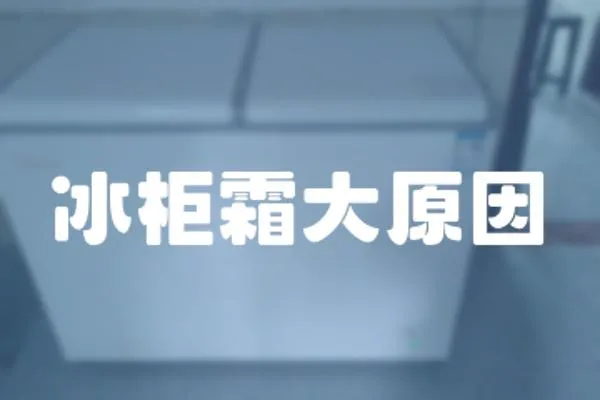 冰柜霜大原因