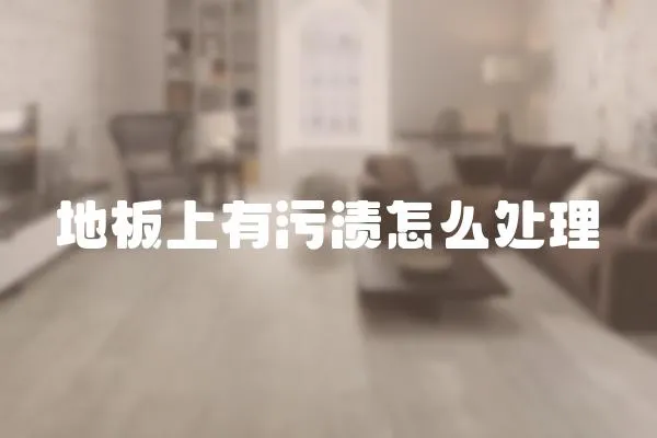 地板上有污漬怎么處理