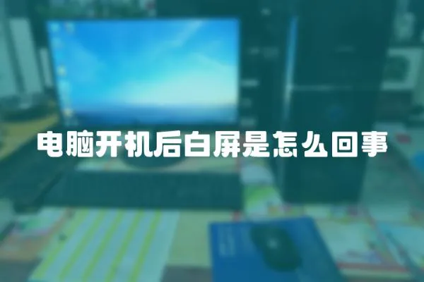 電腦開機后白屏是怎么回事
