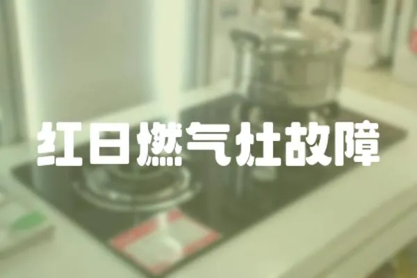 紅日燃氣灶故障