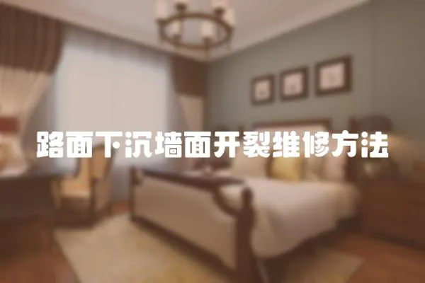 路面下沉墻面開裂維修方法