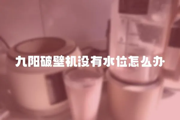 九陽破壁機沒有水位怎么辦