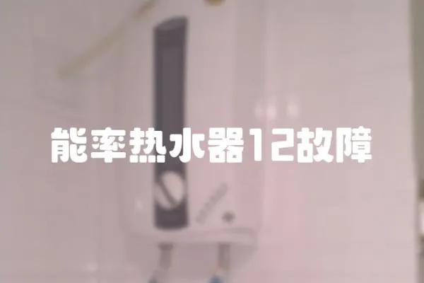 能率熱水器12故障