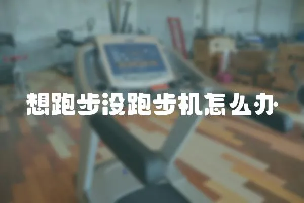 想跑步沒跑步機怎么辦
