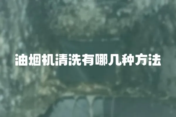 油煙機清洗有哪幾種方法
