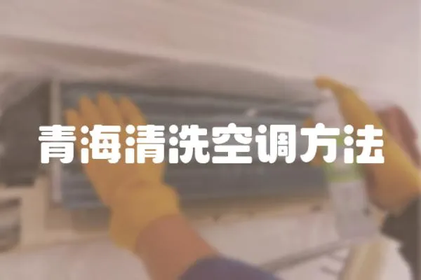 青海清洗空調方法