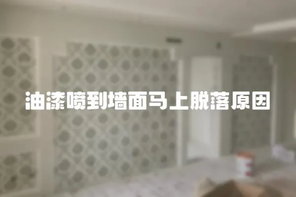 油漆噴到墻面馬上脫落原因