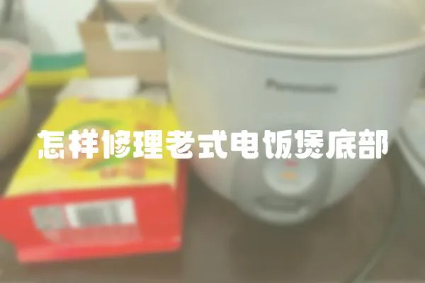 怎樣修理老式電飯煲底部