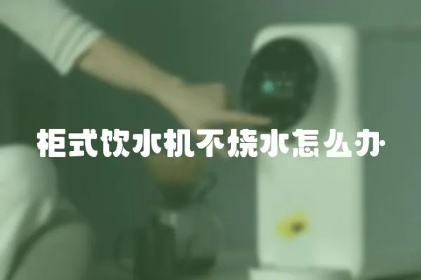 柜式飲水機不燒水怎么辦