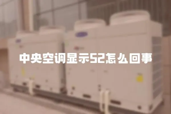 中央空調(diào)顯示52怎么回事