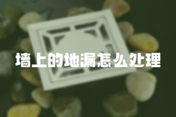 墻上的地漏怎么處理