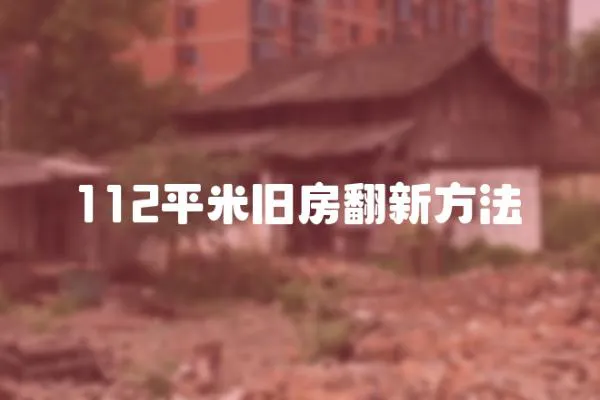 112平米舊房翻新方法