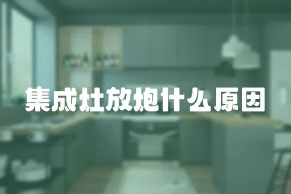 集成灶放炮什么原因