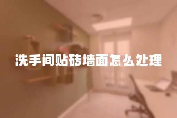 洗手間貼磚墻面怎么處理