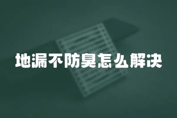 地漏不防臭怎么解決