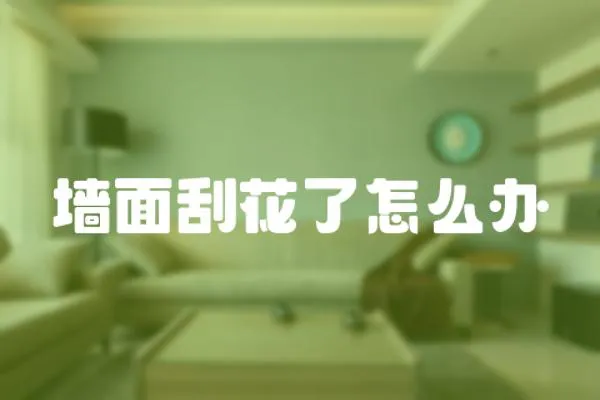 墻面刮花了怎么辦