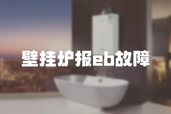 壁掛爐報eb故障