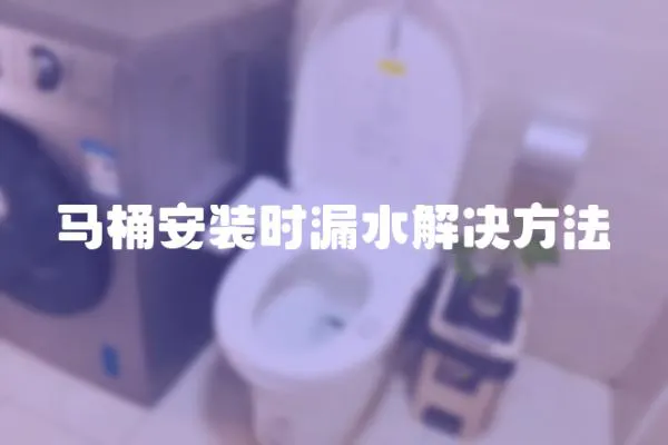 馬桶安裝時漏水解決方法